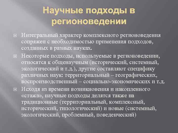 Какой научный подход. Научный подход. Научные подходы в комплексном регионоведении:. Научные подходы в комплексном регионоведении исторический. Исторический подход в регионоведении.