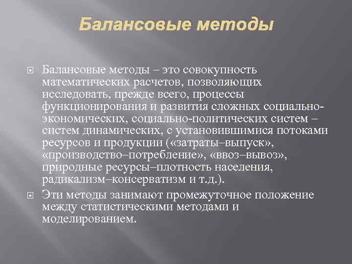 Балансовые методы – это совокупность математических расчетов, позволяющих исследовать, прежде всего, процессы функционирования и