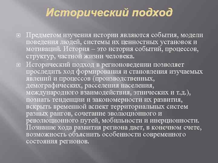 Исторический подход. Методы регионоведческих исследований. Исторический подход к литературе это. Объект и предмет исследования в страноведении.