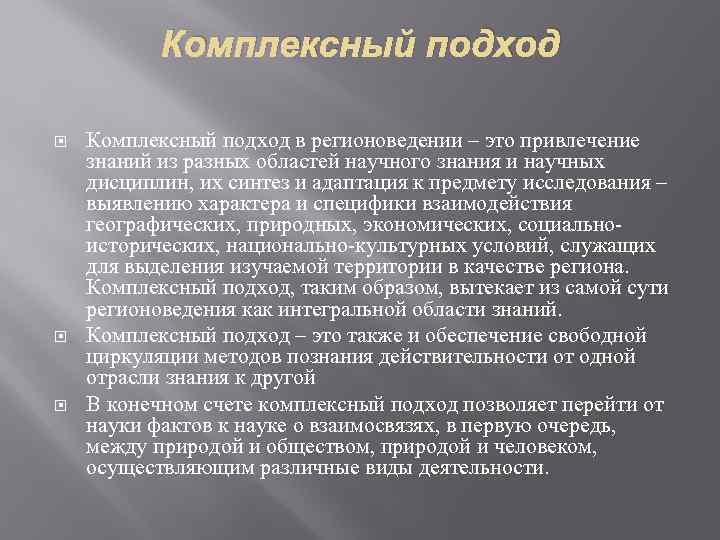 Комплексный подход. Научные подходы в комплексном регионоведении:. Методы регионоведческих исследований. Комплексный подход в исследовании.