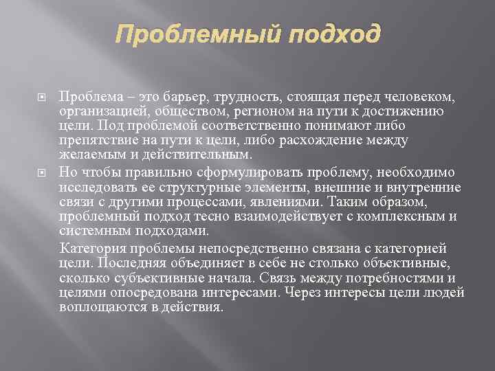 Подход проблема. Проблемный подход. Проблемный подход в педагогике. Методы регионоведческих исследований. Проблемный подход в обучении.