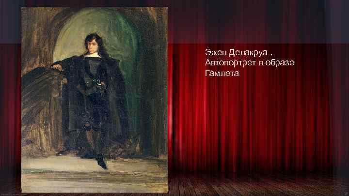 Образ гамлета. Эжен Делакруа автопортрет в костюме Гамлета. Делакруа в образе Гамлета. Делакруа портрет в образе Гамлета. Делакруа автопортрет в образе Гамлета.