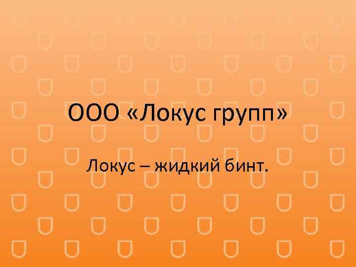 ООО «Локус групп» Локус – жидкий бинт. 
