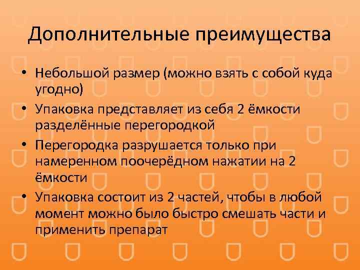 Дополнительные преимущества • Небольшой размер (можно взять с собой куда угодно) • Упаковка представляет
