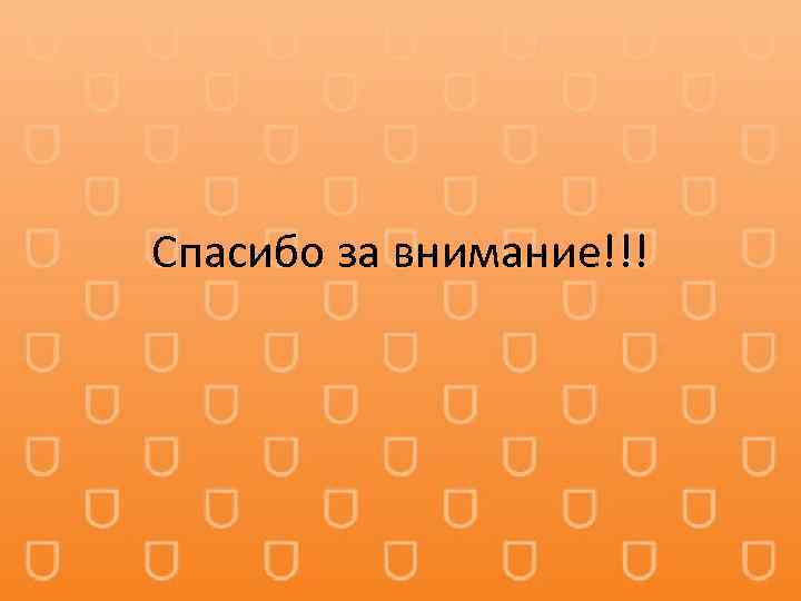 Спасибо за внимание!!! 