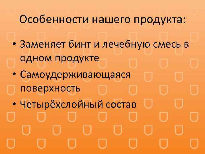 Особенности нашего продукта: • Заменяет бинт и лечебную смесь в одном продукте • Самоудерживающаяся