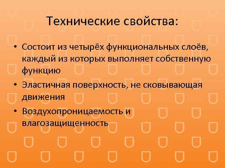 Технические свойства: • Состоит из четырёх функциональных слоёв, каждый из которых выполняет собственную функцию