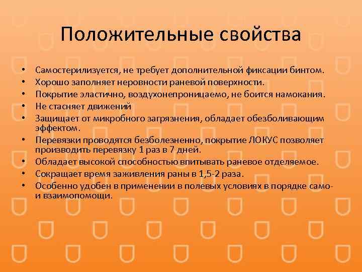 Положительные свойства • • • Самостерилизуется, не требует дополнительной фиксации бинтом. Хорошо заполняет неровности