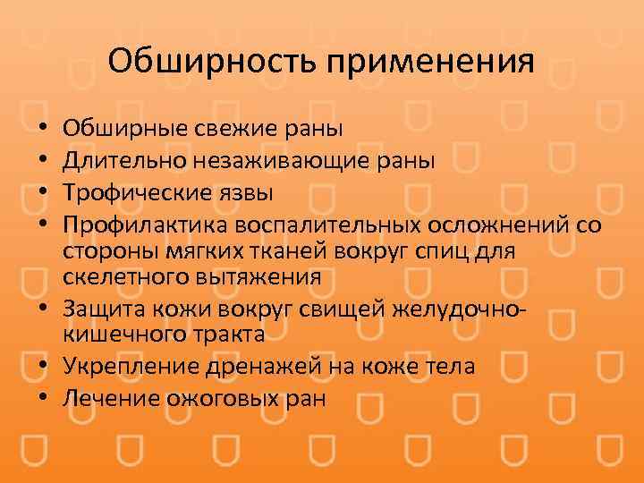 Обширность применения Обширные свежие раны Длительно незаживающие раны Трофические язвы Профилактика воспалительных осложнений со