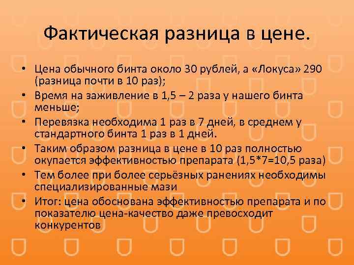 Фактическая разница в цене. • Цена обычного бинта около 30 рублей, а «Локуса» 290