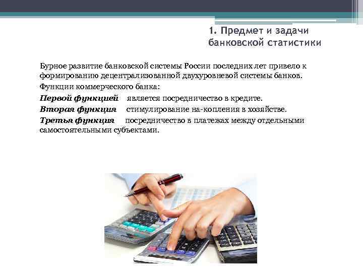 1. Предмет и задачи банковской статистики Бурное развитие банковской системы России последних лет привело