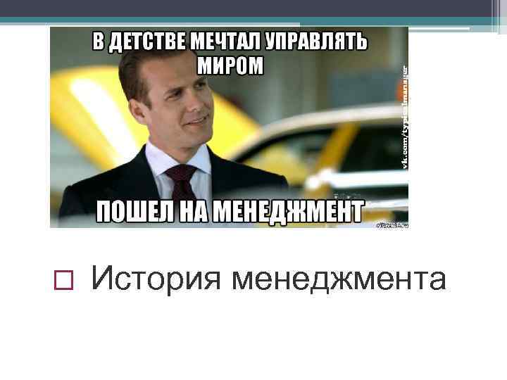  История менеджмента 