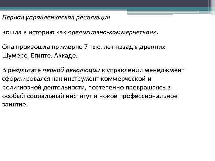 Первая управленческая революция вошла в историю как «религиозно-коммерческая» . Она произошла примерно 7 тыс.