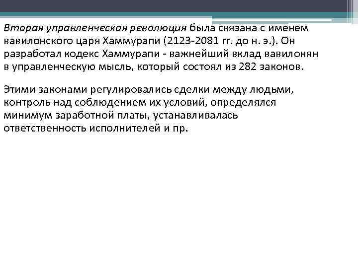 Вторая управленческая революция была связана с именем вавилонского царя Хаммурапи (2123 -2081 гг. до