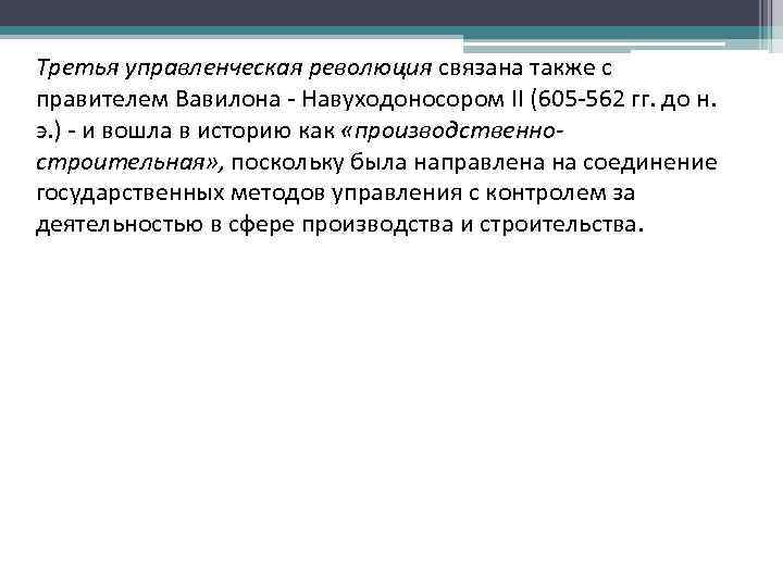 Третья управленческая революция связана также с правителем Вавилона - Навуходоносором II (605 -562 гг.