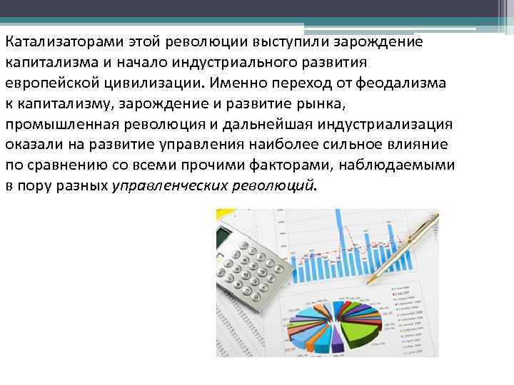 Катализаторами этой революции выступили зарождение капитализма и начало индустриального развития европейской цивилизации. Именно переход