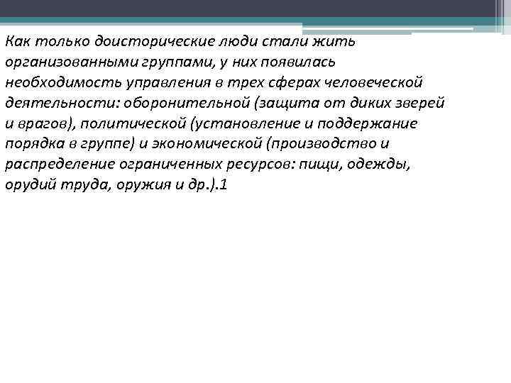 Как только доисторические люди стали жить организованными группами, у них появилась необходимость управления в