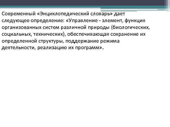 Современный «Энциклопедический словарь» дает следующее определение: «Управление - элемент, функция организованных систем различной природы