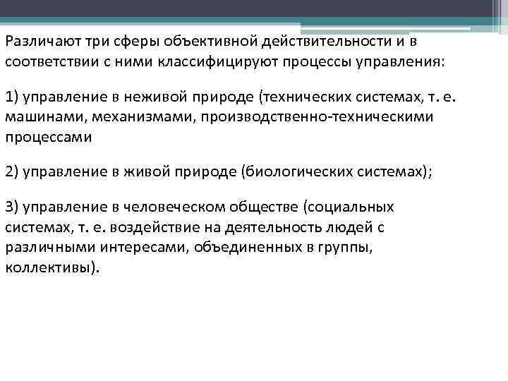 Различают три сферы объективной действительности и в соответствии с ними классифицируют процессы управления: 1)