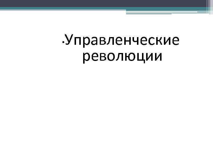  • Управленческие революции 