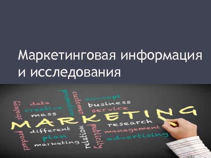 Маркетинговая информация и исследования 
