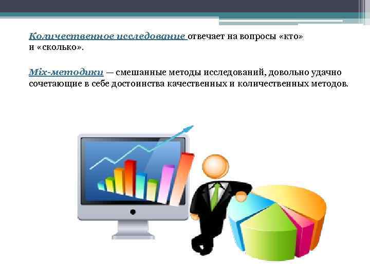 Количественное исследование отвечает на вопросы «кто» и «сколько» . Mix-методики — смешанные методы исследований,