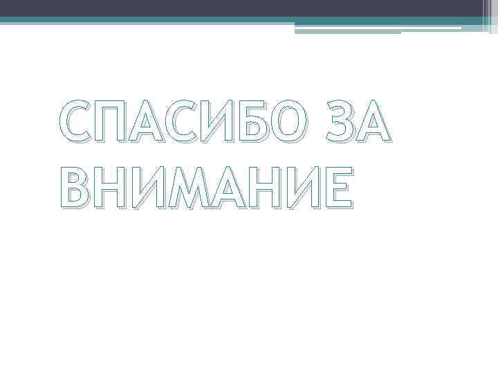 СПАСИБО ЗА ВНИМАНИЕ 