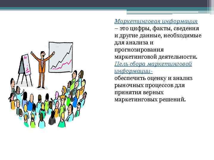 Маркетинговая информация – это цифры, факты, сведения и другие данные, необходимые для анализа и