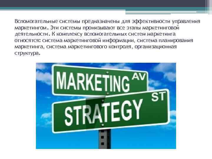 Вспомогательные системы предназначены для эффективности управления маркетингом. Эти системы пронизывают все этапы маркетинговой деятельности.