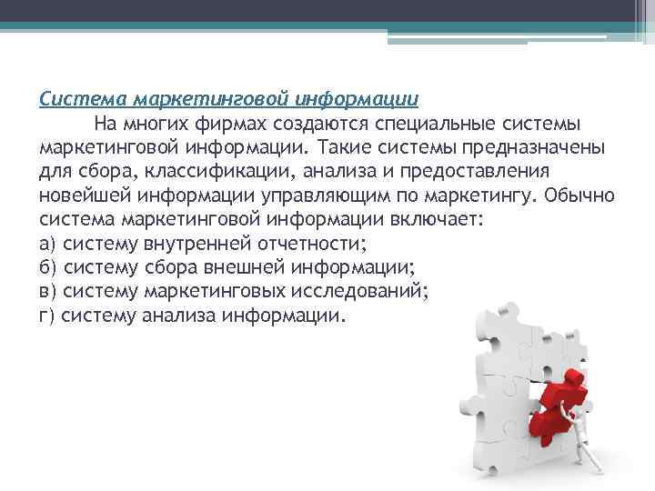 Система маркетинговой информации На многих фирмах создаются специальные системы маркетинговой информации. Такие системы предназначены