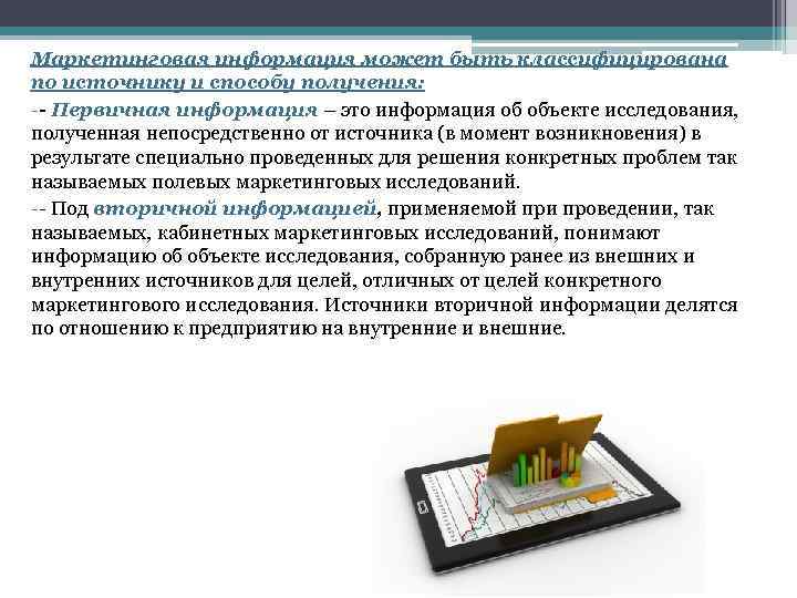 Маркетинговая информация может быть классифицирована по источнику и способу получения: -- Первичная информация –
