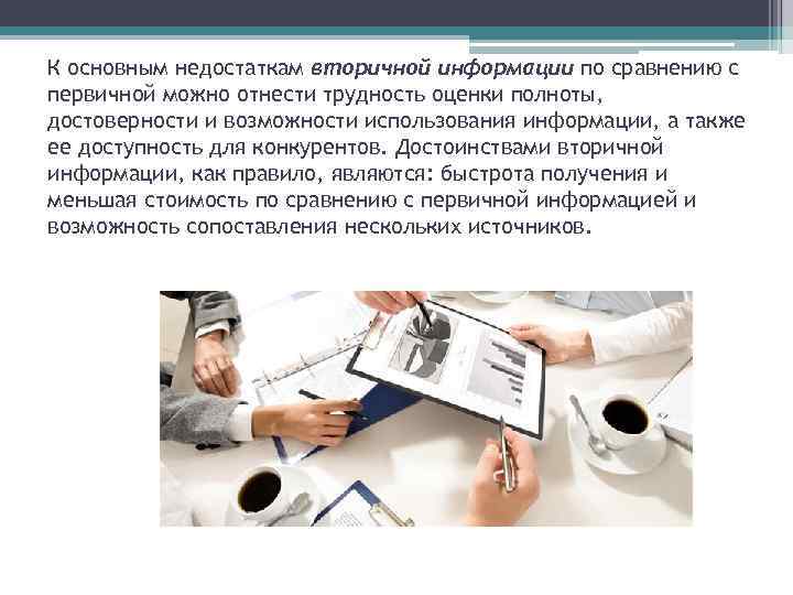 К основным недостаткам вторичной информации по сравнению с первичной можно отнести трудность оценки полноты,