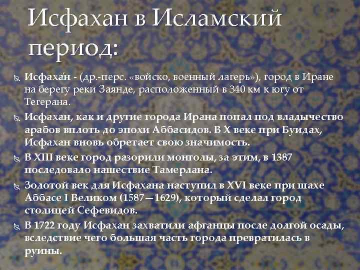 Исфахан в Исламский период: Исфаха н - (др. -перс. «войско, военный лагерь» ), город