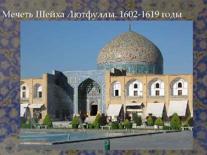 Мечеть Шейха Лютфуллы. 1602 -1619 годы 