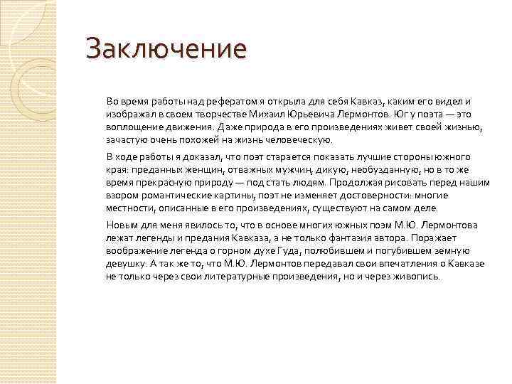 Заключение описание. Кавказ вывод. Кавказ заключение. Вывод по Кавказу. Вывод о Лермонтове.