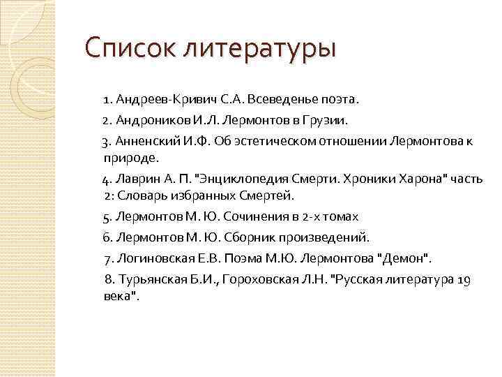 7 произведений лермонтова. Список литературы м ю Лермонтова. Библиография Лермонтова. Произведения Лермонтова 5 класс список литературы. Лермонтов произведения список.