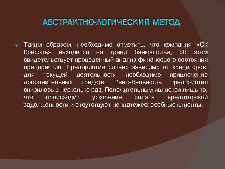 АБСТРАКТНО-ЛОГИЧЕСКИЙ МЕТОД Таким образом, необходимо отметить, что компания «СК Консоль» находится на грани банкротства,