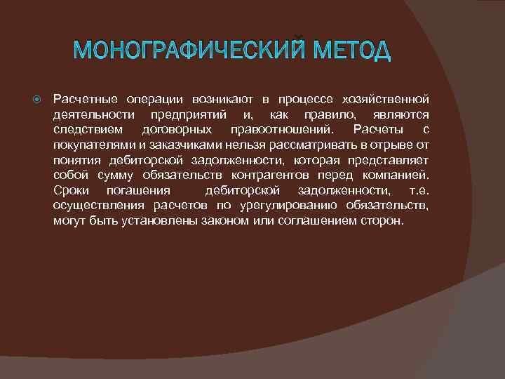 Монографический метод анализа