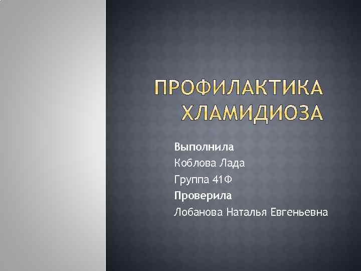 Выполнила Коблова Лада Группа 41 Ф Проверила Лобанова Наталья Евгеньевна 