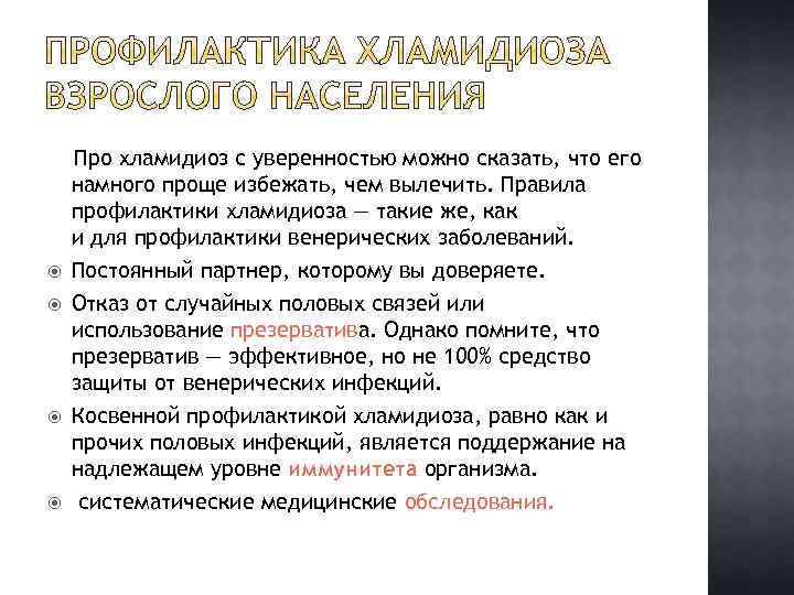  Про хламидиоз с уверенностью можно сказать, что его намного проще избежать, чем вылечить.