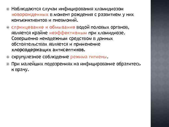  Наблюдаются случаи инфицирования хламидиозом новорожденных в момент рождения с развитием у них конъюнктивитов