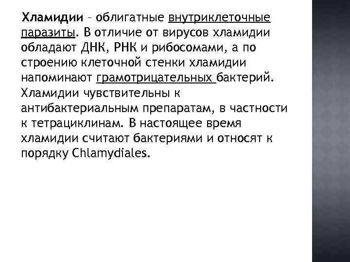 Хламидии – облигатные внутриклеточные паразиты. В отличие от вирусов хламидии обладают ДНК, РНК и