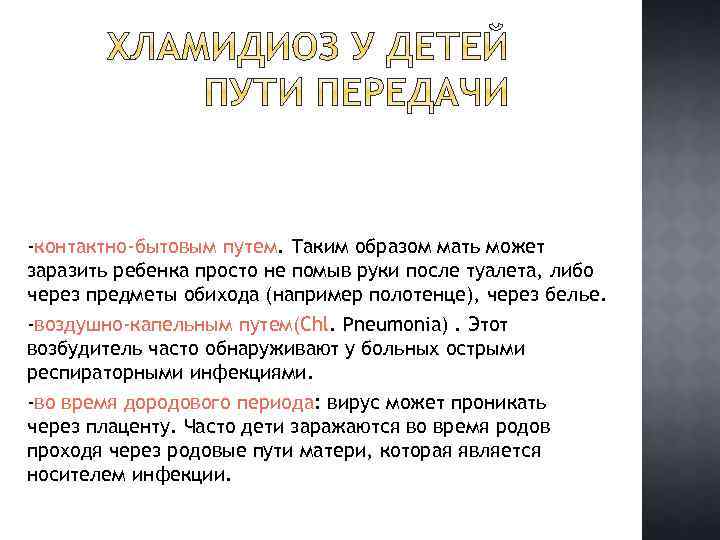 -контактно-бытовым путем. Таким образом мать может заразить ребенка просто не помыв руки после туалета,