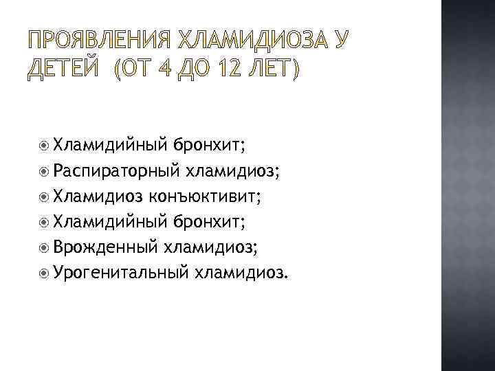  Хламидийный бронхит; Распираторный хламидиоз; Хламидиоз конъюктивит; Хламидийный бронхит; Врожденный хламидиоз; Урогенитальный хламидиоз. 