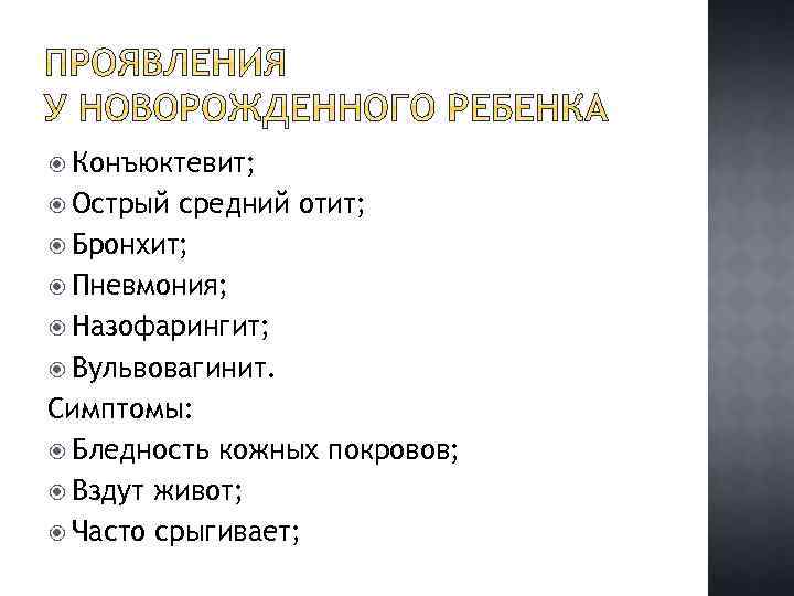  Конъюктевит; Острый средний отит; Бронхит; Пневмония; Назофарингит; Вульвовагинит. Симптомы: Бледность кожных покровов; Вздут