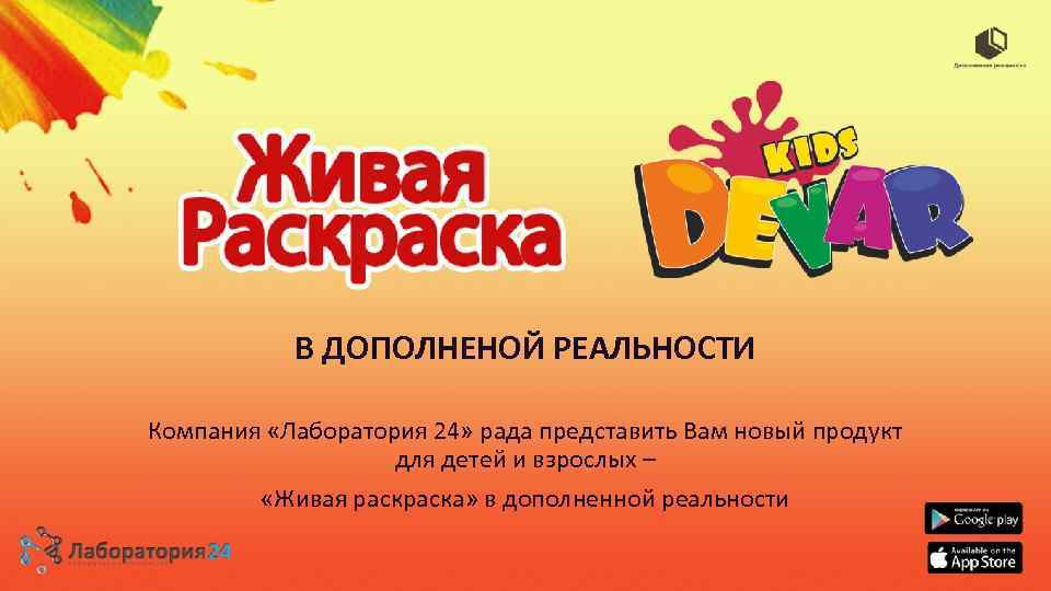 В ДОПОЛНЕНОЙ РЕАЛЬНОСТИ Компания «Лаборатория 24» рада представить Вам новый продукт для детей и