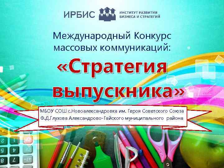 Международный Конкурс массовых коммуникаций: «Стратегия выпускника» МБОУ СОШ с. Новоалександровка им. Героя Советского Союза