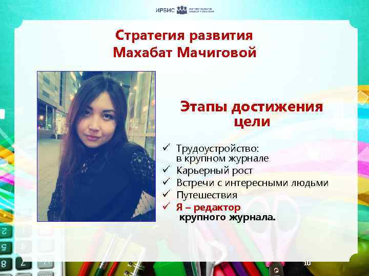 Стратегия развития Махабат Мачиговой Этапы достижения цели ü Трудоустройство: в крупном журнале ü Карьерный