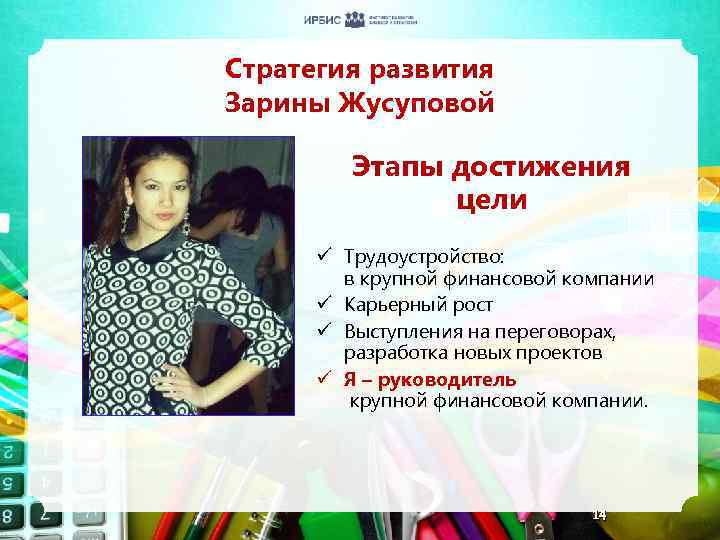 Стратегия развития Зарины Жусуповой Этапы достижения цели ü Трудоустройство: в крупной финансовой компании ü