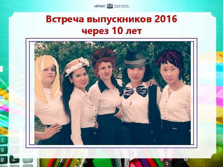 Встреча выпускников 2016 через 10 лет 15 